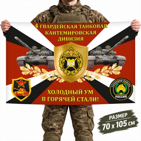 Флаг 4-й гвардейской Кантемировской дивизии Танковых войск России