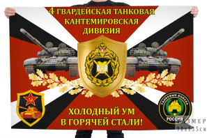 Флаг 4-й гвардейской танковой Кантемировской дивизии "Холодный ум в горячей стали!"