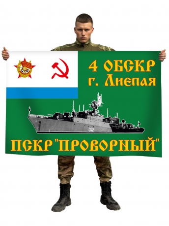 Флаг 4 ОБСКР г. Лиепая ПСКР "Проворный"