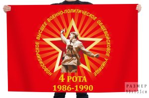 Флаг 4-ой роты Новосибирского высшего военно-политического общевойскового училища