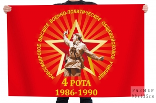 Флаг 4-ой роты Новосибирского военного училища