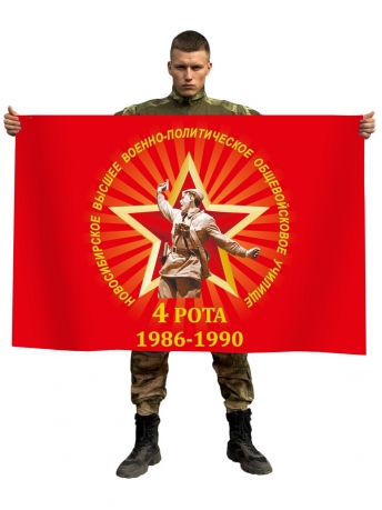Флаг 4-ой роты Новосибирского военного училища