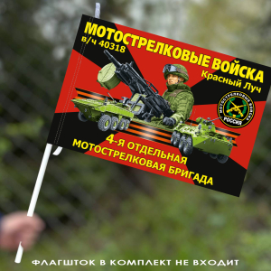 Флаг "4 отдельная мотострелковая бригада" 40х60 см