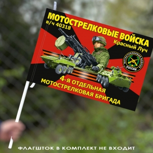 Флаг "4 отдельная мотострелковая бригада" 40х60 см