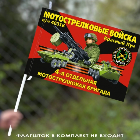 Флаг "4 отдельная мотострелковая бригада" 40х60 см