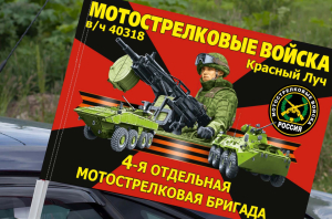 Флаг "4 отдельная мотострелковая бригада" на машину