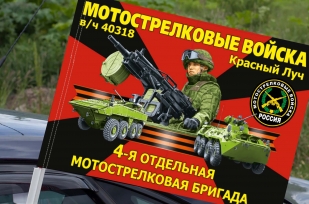 Флаг "4 отдельная мотострелковая бригада" на машину
