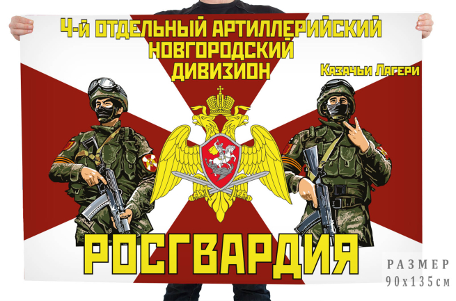 Флаг 4 отдельного артиллерийского Новгородского дивизиона Росгвардии