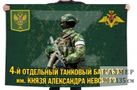 Флаг 4 отдельного танкового батальона