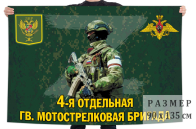 Флаг 4 отдельной гв. мотострелковой бригады