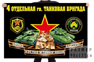Флаг 4 отдельной гвардейской танковой бригады