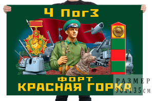 Флаг "4 ПогЗ форт Красная горка"