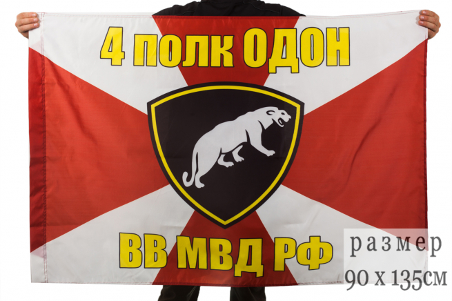 Флаг 4 полка ОДОН ВВ МВД РФ 