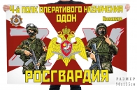 Флаг 4 полка оперативного назначения ОДОН Росгвардии