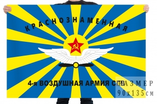 Флаг 4 воздушной армии Северной группы войск