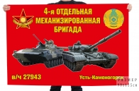 Флаг "4-я отдельная механизированная бригада в/ч 27943"