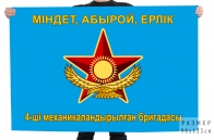 Флаг "4-я отдельная механизированная бригада"