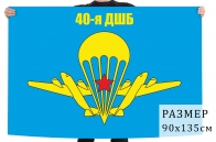 Флаг 40-й ОДШБр ВДВ СССР