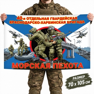 Флаг 40-й отдельной гвардейской бригады Морской пехоты ТОФ