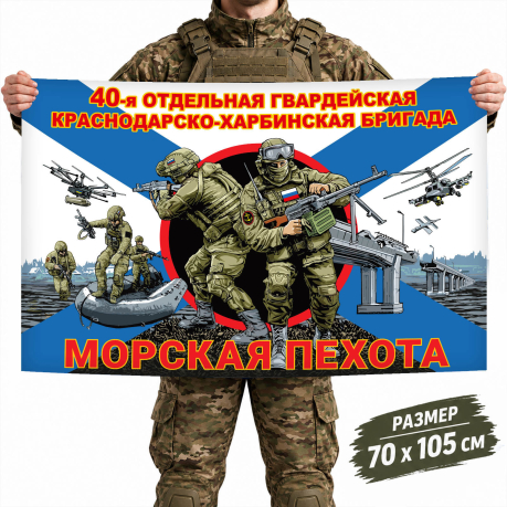 Флаг 40-й отдельной гвардейской бригады Морской пехоты ТОФ Флаг 40-й отдельной гвардейской бригады Морской пехоты ТОФ