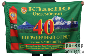 Флаг 40-й Октемберянский погранотряд