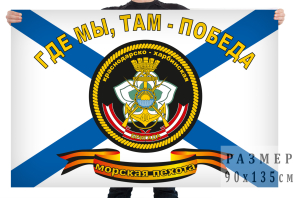 Флаг «40-я Краснодарско-Харбинская бригада Морской Пехоты»