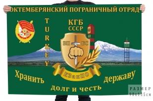 Флаг 40 Октемберянского пограничного отряда