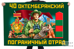 Флаг 40 Октемберянского пограничного отряда имени А.И. Микояна