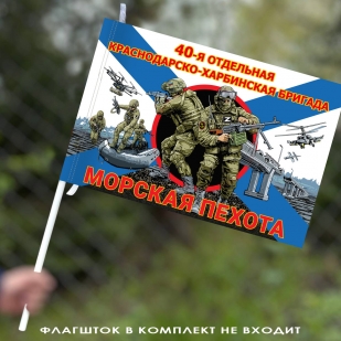 Флаг "40 отдельная гвардейская бригада морской пехоты" 40х60 см