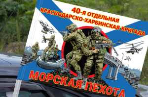 Флаг "40 отдельная гвардейская бригада морской пехоты" на машину