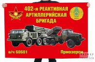 Флаг "402-я реактивная артиллерийская бригада в/ч 60601 Приозерск"