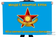Флаг "402-я реактивная артиллерийская бригада"