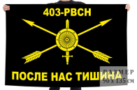 Флаг 403 РВСН