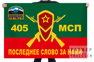 Флаг 405 мотострелкового полка ГРВЗ