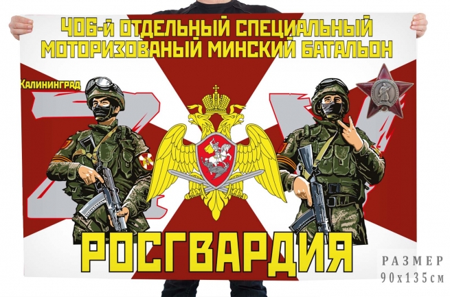 Флаг 406 отдельного специального моторизированного Минского батальона Росгвардии Спецоперация Z
