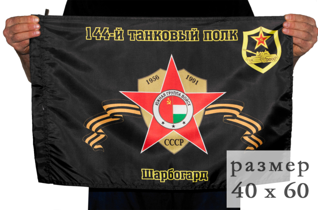 Флаг 40x60 144 танковый полк