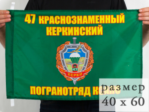Флаг «47 Керкинский погранотряд»