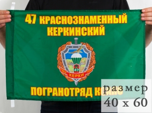 Флаг 40x60 см «47 Керкинский погранотряд»