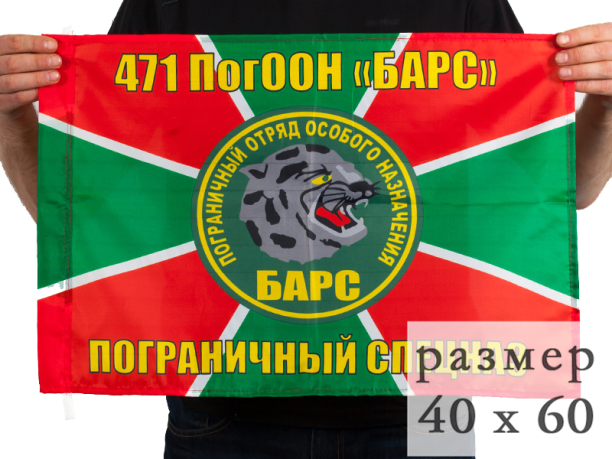 Двухсторонний флаг «471 ПогООН Барс»