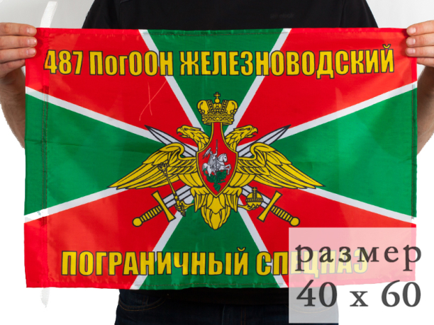Флаг 40x60 см «487 Железноводский ПогООН»