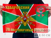 Флаг 40x60 см «Хабаровский 70 пограничный отряд»