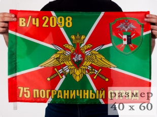 Флаг 40x60 см «75 пограничный отряд в/ч 2098»