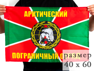 Флаг "Отдельный Арктический погранотряд"