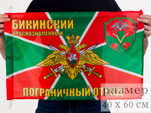 Флаг 40x60 см «Бикинский пограничный отряд»