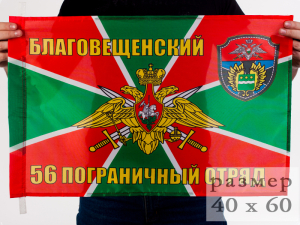 Флаг «Благовещенский 56 пограничный отряд»