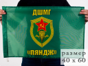 Флаг 40x60 см «ДШМГ Пяндж»