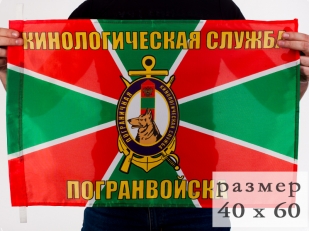 Флаг 40x60 см «Кинологическая служба погранвойск»