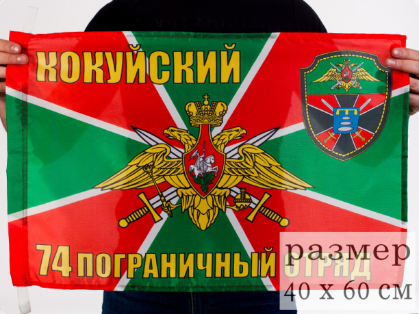 Флаг 40x60 см «Кокуйский 74 пограничный отряд»