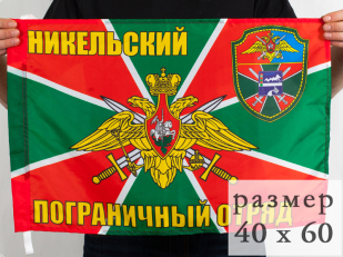Флаг 40x60 см «Никельский погранотряд»