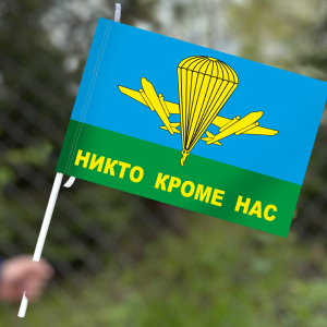 Флаг 40x60 см "Никто кроме нас" ВДВ РФ